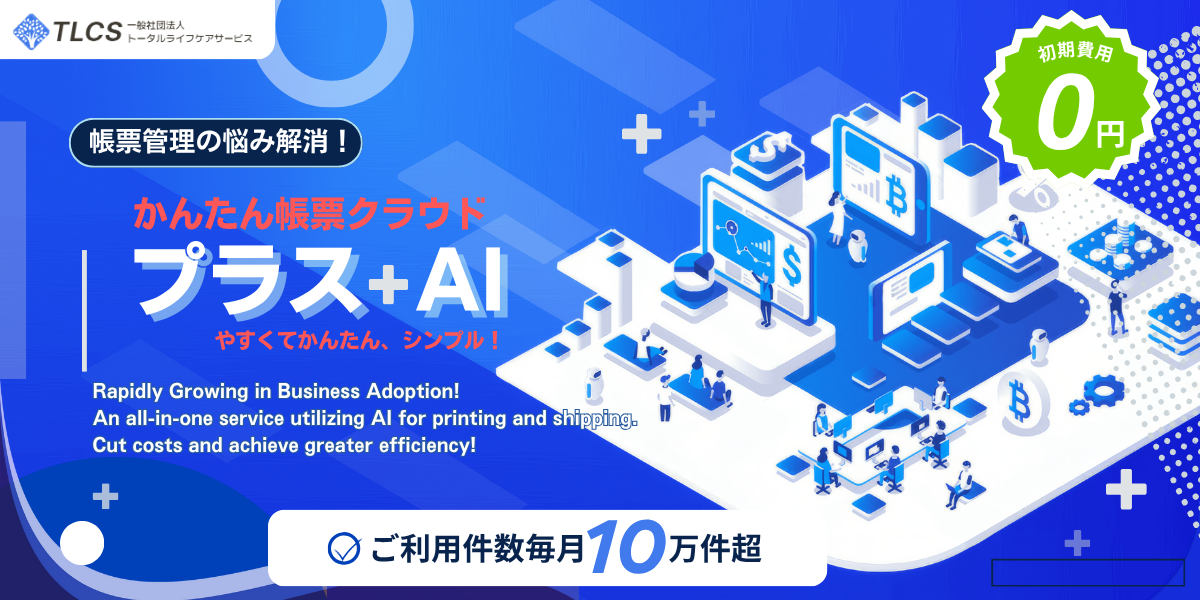 かんたん帳票クラウド プラスAI - 印刷・発送業務効率化サービス