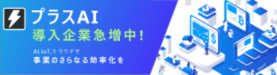 プラスAIバナー