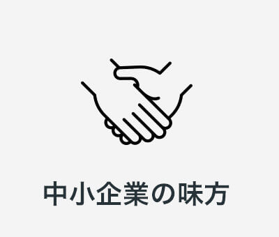 握手をしている手のイラストと「中小企業の味方」というテキスト