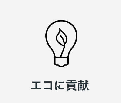 電球の中に葉っぱのイラストと「エコに貢献」というテキスト